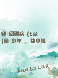 穿書回到病態(tài)魔頭少年時
