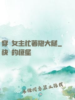穿書女主忙著抱大腿
