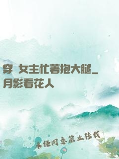 穿書女主忙著抱大腿