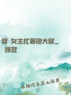 穿書女主忙著抱大腿