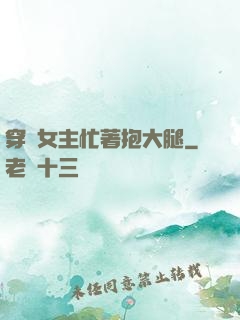 穿書女主忙著抱大腿