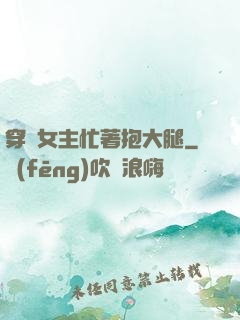 穿書女主忙著抱大腿