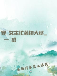 穿書女主忙著抱大腿