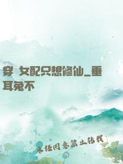穿書女配只想修仙