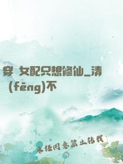 穿書女配只想修仙