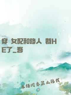 穿書女配和路人總裁HE了