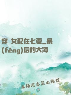 穿書女配在七零