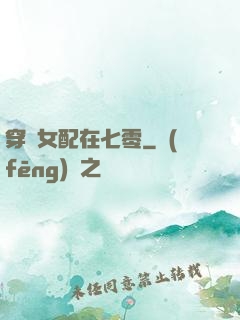 穿書女配在七零