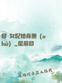 穿書女配她身兼數(shù)職