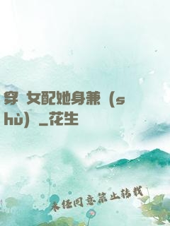 穿書女配她身兼數(shù)職