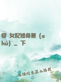 穿書女配她身兼數(shù)職