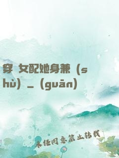 穿書女配她身兼數(shù)職