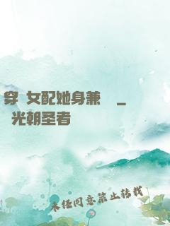 穿書女配她身兼數職