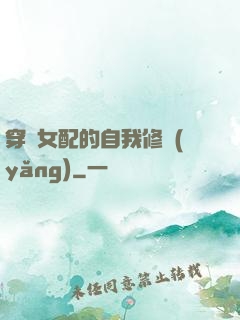穿書女配的自我修養(yǎng)