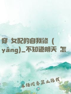 穿書女配的自我修養(yǎng)