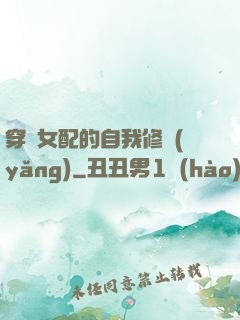 穿書女配的自我修養(yǎng)