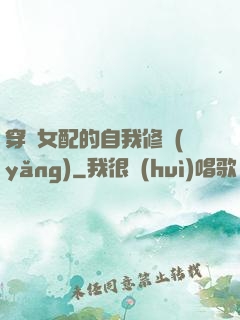 穿書女配的自我修養(yǎng)