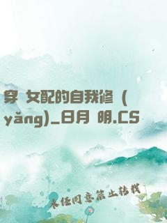 穿書女配的自我修養(yǎng)