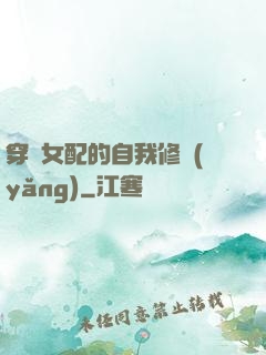 穿書女配的自我修養(yǎng)