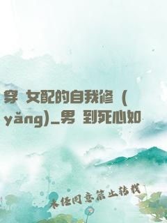 穿書女配的自我修養(yǎng)