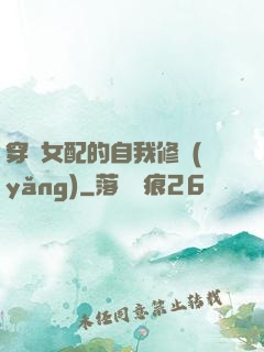 穿書女配的自我修養(yǎng)