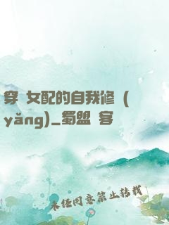 穿書女配的自我修養(yǎng)