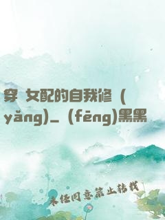 穿書女配的自我修養(yǎng)