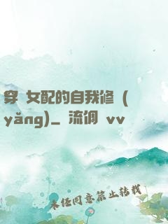 穿書女配的自我修養(yǎng)