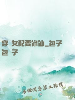 穿書女配要修仙