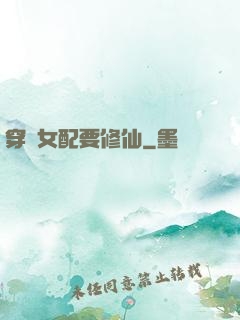 穿書女配要修仙