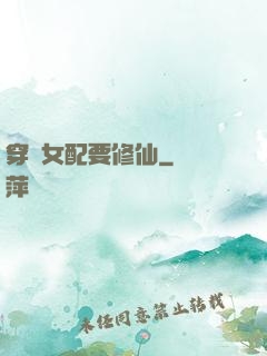 穿書女配要修仙