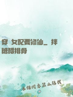 穿書女配要修仙