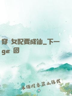 穿書女配要成仙