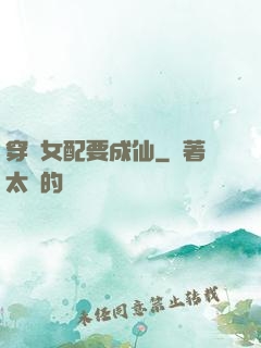 穿書女配要成仙