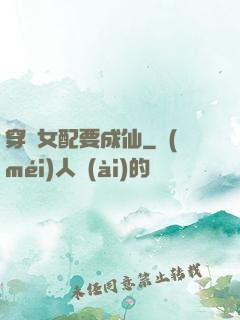穿書女配要成仙
