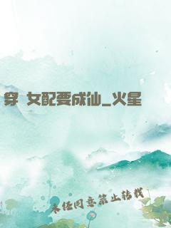 穿書女配要成仙