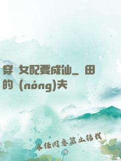 穿書女配要成仙