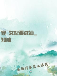 穿書女配要成仙