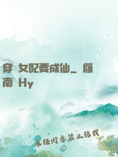 穿書女配要成仙