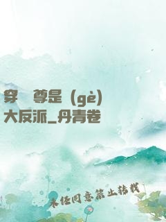穿書師尊是個(gè)大反派