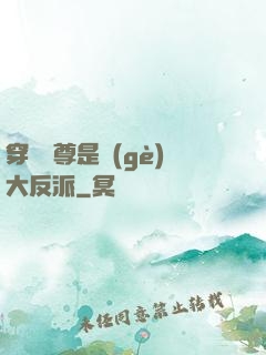 穿書師尊是個(gè)大反派