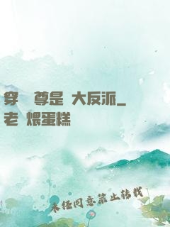 穿書師尊是個大反派