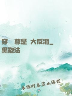 穿書師尊是個大反派