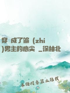穿書成了偏執(zhí)男主的心尖寵