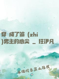 穿書成了偏執(zhí)男主的心尖寵