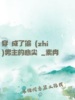 穿書成了偏執(zhí)男主的心尖寵
