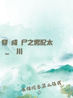 穿書成喪尸之男配太陰險