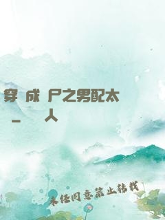 穿書成喪尸之男配太陰險