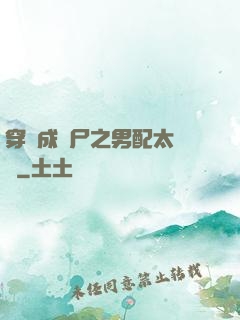 穿書成喪尸之男配太陰險