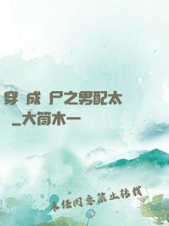 穿書成喪尸之男配太陰險
